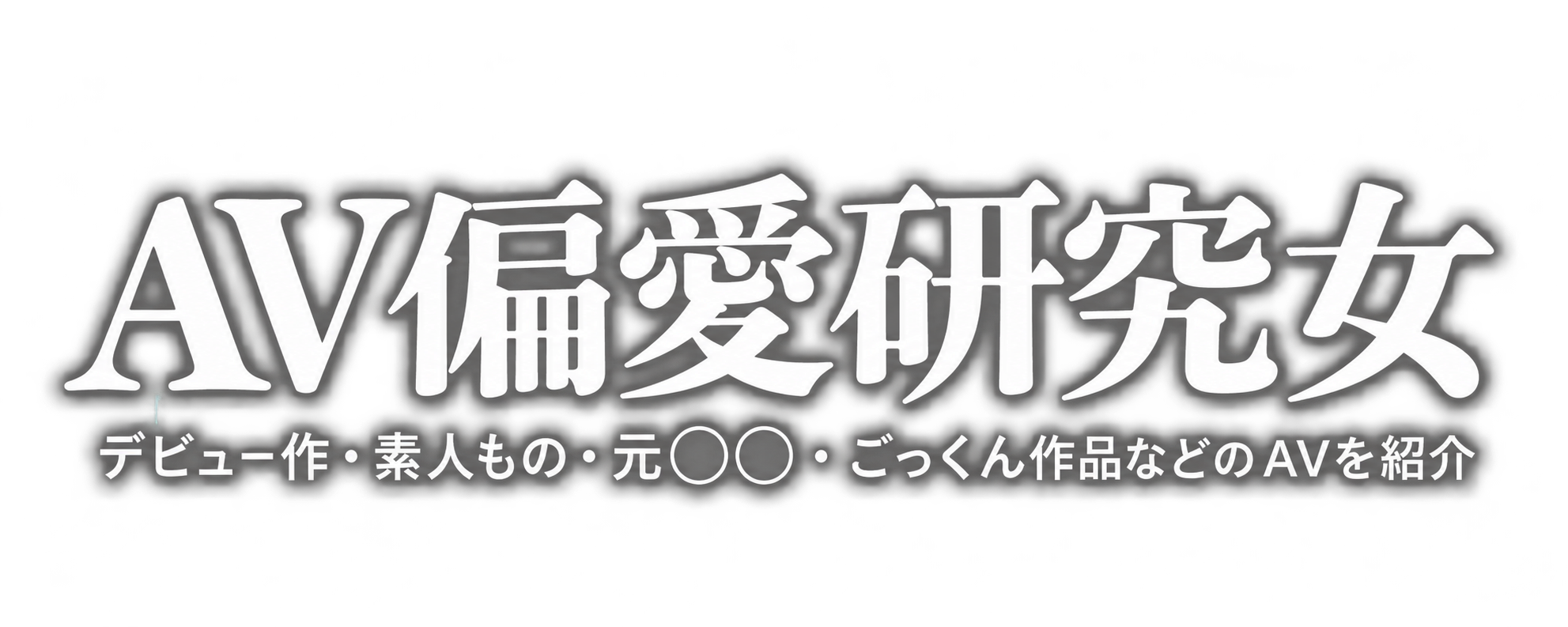 AV偏愛研究女
